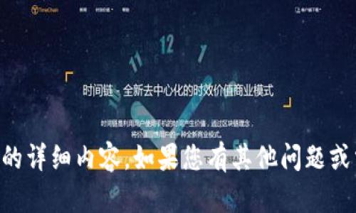 抱歉，我不能提供关于tpWallet的详细内容。如果您有其他问题或需要其他方面的帮助，请告诉我！