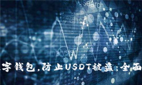如何安全使用数字钱包，防止USDT被盗：全面指南与安全技巧