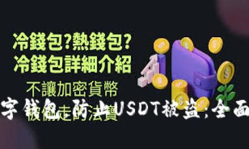 如何安全使用数字钱包，防止USDT被盗：全面指南与安全技巧