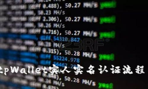  详解tpWallet实人实名认证流程与技巧