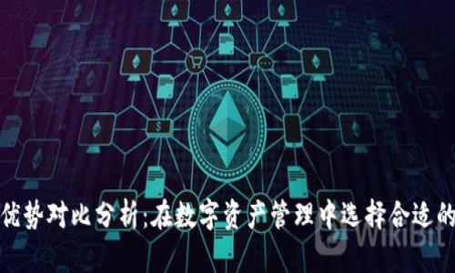 加密钱包优势对比分析：在数字资产管理中选择合适的钱包方案