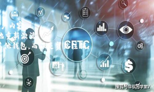    如何顺利注销tpWallet账户，确保数据安全与隐私保护  / 
 guanjianci  tpWallet, 注销账户, 数据安全, 隐私保护  /guanjianci 

随着数字货币和各类钱包应用的普及，越来越多人开始使用tpWallet等数字钱包进行资产管理。tpWallet不仅方便用户进行虚拟货币的存储和交易，同时也涉及到个人信息和资产的安全问题。然而，有时候由于个人原因，用户可能会选择注销自己的tpWallet账户。在接下来的内容中，我们将详细介绍如何顺利注销tpWallet账户，并且在这一过程中应注意的数据安全和隐私保护措施。

为什么选择注销tpWallet账户？
注销tpWallet账户的原因有很多，主要包括以下几点：
1. **使用不满意**：一些用户可能在使用过程中发现该钱包不符合他们的需求，或者存在某些功能不足的问题。
2. **隐私保护**：随着个人信息安全问题日益受到关注，部分用户出于对个人隐私的担忧，选择注销账户以保护自己的信息安全。
3. **技术故障**：如果用户在使用tpWallet时频繁遭遇技术问题，比如无法登录、交易失败等，可能会因此考虑注销账户。
4. **更新替代品**：随着数字钱包的不断发展，市场上出现了许多更安全、更便捷的钱包应用，有些用户可能因为找到了更合适的替代品而选择注销原有账户。

注销tpWallet账户的流程
注销tpWallet账户相对来说是个简单的操作，但为了确保数据安全和隐私保护，一定要按照以下步骤进行:
1. **备份重要数据**：在注销账户前，请务必对钱包内的数字资产进行备份，并转移到其他安全的钱包中。确保在注销后不会丢失重要的信息或资产。
2. **登录账户**：用户需要登录到自己的tpWallet账户，这一步是注销的前提。如果您忘记密码，可以通过邮箱或手机号码进行找回。
3. **找到注销选项**：登录后，用户需要在“设置”或“账户管理”模块中查找“注销账户”选项。不同版本的tpWallet界面可能存在差异，建议仔细查找。
4. **确认注销**：点击注销账户后，系统通常会要求用户确认，确保用户真的希望注销账户。这是为了防止用户误操作。
5. **完成注销**：一旦确认注销，系统将会处理请求，这个过程可能会需要几分钟至几小时的时间。注销完成后，用户会收到相关的通知。
6. **清除应用数据**：账户注销后，建议用户从手机中删除tpWallet应用，并清除相关的缓存和数据，以确保个人信息不会被泄露。

注销后需要注意的事项
注销tpWallet账户后，用户还需注意以下几点：
1. **会导致资产丢失**：如果在注销前未能妥善备份和转移数字资产，可能会导致资产完全丢失。
2. **无法恢复**：账户注销后，将无法再恢复之前的数据和交易记录。用户需三思而后行。
3. **注意诈骗**：注销后，用户可能会接收到一些不法分子的骚扰邮件或信息，提醒用户注意识别和防范诈骗。
4. **更换钱包的选择**：如果用户倾向于继续使用数字货币，最好提前找到一个值得信赖的新钱包，并了解其操作流程，以减少不必要的麻烦。

相关问题探讨

注销tpWallet账户后我的资产会怎样处理？
注销tpWallet账户是一个慎重的决策。资产是否安全，取决于用户在注销前采取的措施。如果用户在账户注销之前未能妥善转移币种，所有存储在该钱包内的虚拟资产将无法访问，并将永久丢失。因此，用户在选择注销账户之前，务必要将所有数字货币提取或转移到其他安全的钱包中。
资产的安全处理不仅包括数字货币，例如比特币、以太坊等，还包括所有相关的交易记录、代币和NFT。因此，在全面了解tpWallet的注销流程后，用户应提前做好详细的资产处理规划。
此外，用户还需要了解tpWallet如何处理未提取资产的问题。在大多数情况下，钱包服务商不会承担用户在账户注销后所产生的损失，因此注销前的资产转移显得尤为重要。
总之，注销账户前必须要谨慎，确保所有资产妥善处理。越是早做准备，越能在注销后避免不必要的损失。

注销后，该如何确保我的隐私安全？
注销账户的一个重要目的就是为了保证用户的个人隐私安全。在数字钱包应用中，用户的个人信息和交易记录往往会被存储，因此注销后如何保证信息不被恶意利用是每个用户需要考虑的问题。
首先，用户需要清除与tpWallet相关的所有应用数据。这包括卸载应用程序、清除缓存和历史记录等。即便是在手机中删除了应用，相关的数据仍可能存留在手机系统中，因此建议使用手机的数据清理工具进行彻底清理。
第二，用户可以定期检查自己的账号安全情况，确保不会受到网络钓鱼攻击或信息盗取。在注销tpWallet后，用户同时应加强自己的其他数字账户的安全性，使用复杂的密码，以及开启双因素身份验证，减少潜在的隐私泄露风险。
最后，用户在注销过程中需关注可能收到的诈骗邮件或欺诈电话。很多时候，黑客会趁机利用用户在注销过程中可能留下的痕迹进行诈骗。因此，保护自己的隐私安全需要全方位、多角度地进行。

是否可以恢复注销的tpWallet账户？
关于能否恢复注销的tpWallet账户，答案往往是否定的。一旦账户被彻底注销，服务商就会删除与该账户相关的所有信息、资产和交易记录，因此用户将无法再访问原有账户内容。
对于大多数数字钱包应用来说，注销账户与删除账户基本是等同的过程，注销后将无法通过任何方式恢复。如果用户在注销前后反悔，无法像一些社交媒体账户那样简单地重新激活。
因此，用户在决定注销前，务必进行充分的考虑和准备。确保备份好所有重要数据，并且做好全面的资产转移。如果对tpWallet的使用存在疑虑，不妨选择先将资产转移至其他钱包，而不是贸然注销。
从长远来看，用户是否要注销账户还需要结合自身的需求和使用情况，而非一时冲动。如果有需要，用户可以选择与tpWallet客服团队进行沟通，寻求帮助或解决方案。

通过以上内容的介绍，希望能够帮助到每位打算注销tpWallet账户的用户，确保在注销的过程中，不仅能顺利完成操作，还能保障自身的资产安全和隐私保护。