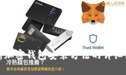 全面解析加密钱包安装方法的详细图解教程