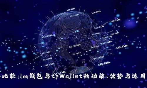 深入比较：im钱包与tpWallet的功能、优势与适用场景
