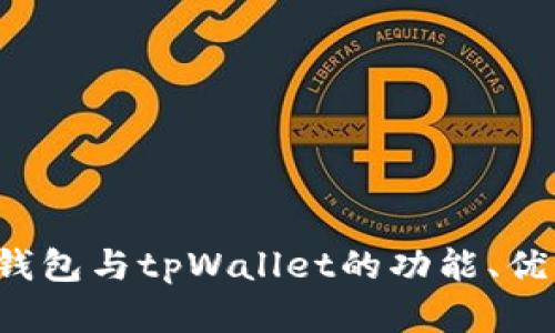 深入比较：im钱包与tpWallet的功能、优势与适用场景
