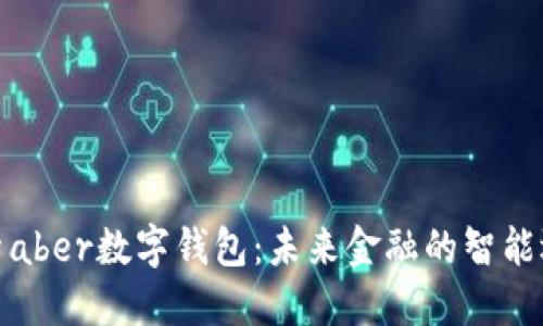 探索aber数字钱包：未来金融的智能选择