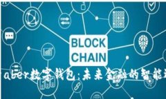 探索aber数字钱包：未来金融的智能选择