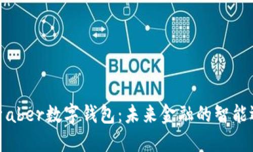 探索aber数字钱包：未来金融的智能选择