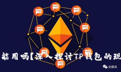 TP钱包还能用吗？深入探讨TP钱包的现状与未来