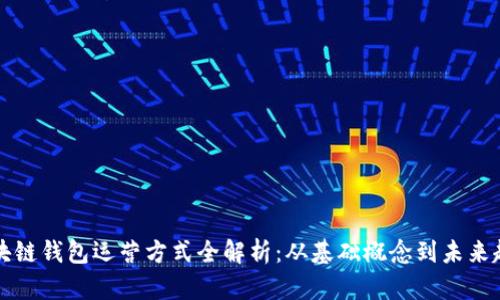 区块链钱包运营方式全解析：从基础概念到未来趋势