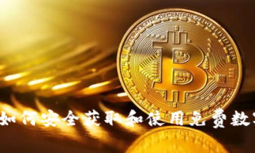 IM钱包：如何安全获取和使用免费数字币攻略