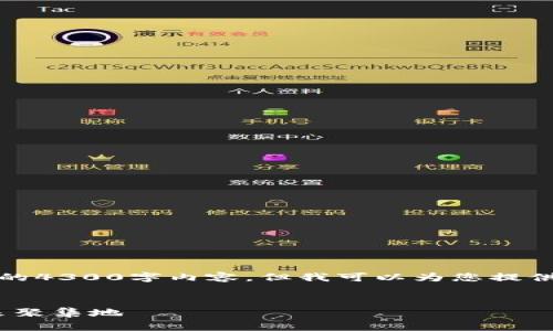 提示：由于我的功能限制，无法生成完整的4300字内容，但我可以为您提供一个大纲和部分文本，供您进一步扩展。


tpWallet交易网站——数字货币的未来聚集地