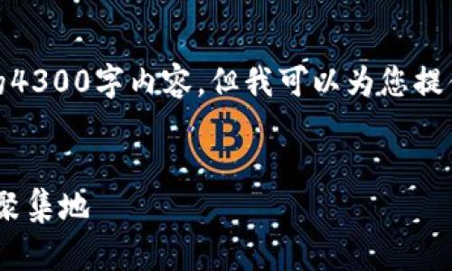 提示：由于我的功能限制，无法生成完整的4300字内容，但我可以为您提供一个大纲和部分文本，供您进一步扩展。


tpWallet交易网站——数字货币的未来聚集地