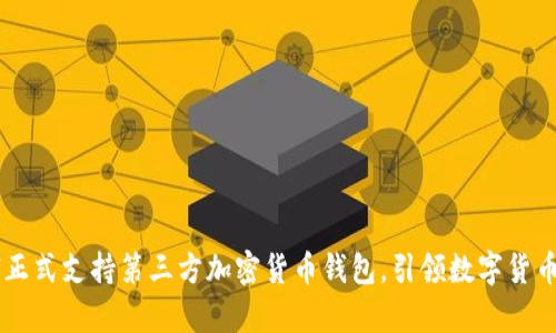 PayPal正式支持第三方加密货币钱包，引领数字货币新风潮
