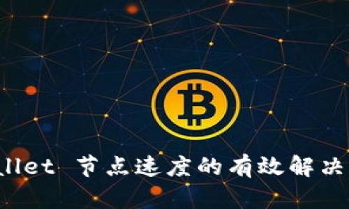 提升 tpWallet 节点速度的有效解决方案与策略
