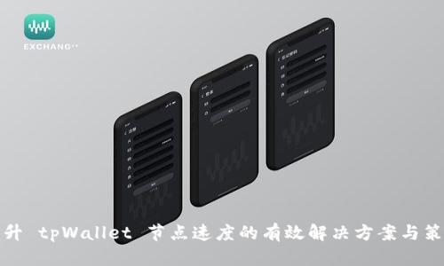 提升 tpWallet 节点速度的有效解决方案与策略