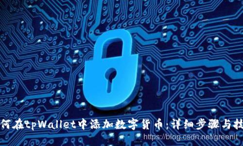 如何在tpWallet中添加数字货币：详细步骤与技巧