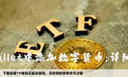 如何在tpWallet中添加数字货币：详细步骤与技巧