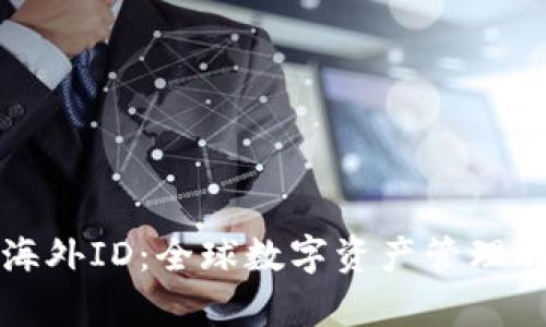 tpWallet海外ID：全球数字资产管理的安全之道