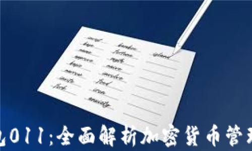 
数字货币钱包011：全面解析加密货币管理与安全策略