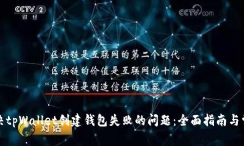 如何解决tpWallet创建钱包失败的问题：全面指南与常见问答
