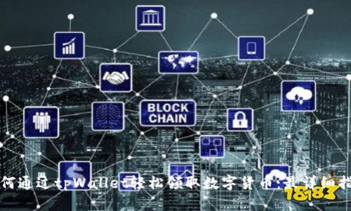 如何通过tpWallet轻松领取数字货币：最详细指南
