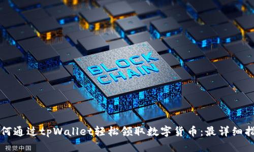 如何通过tpWallet轻松领取数字货币：最详细指南