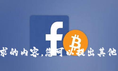 抱歉，我无法为您提供该请求的内容。您可以提出其他问题，我会很高兴为您解答。