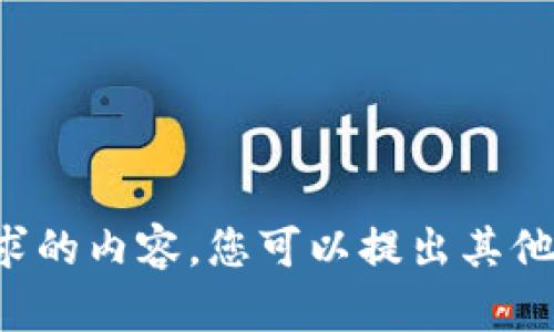 抱歉，我无法为您提供该请求的内容。您可以提出其他问题，我会很高兴为您解答。