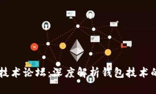 区块链钱包技术论坛：深度解析钱包技术的未来与应用