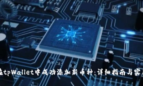 如何在tpWallet中成功添加新币种：详细指南与实用技巧