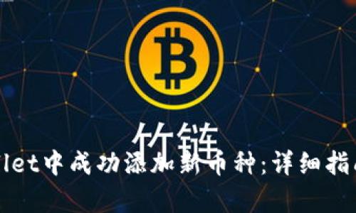 如何在tpWallet中成功添加新币种：详细指南与实用技巧