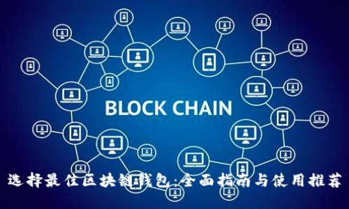 选择最佳区块链钱包：全面指南与使用推荐
