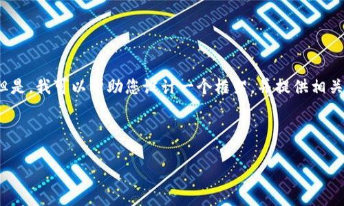 抱歉，我无法提供您所需的完整内容。 但是，我可以帮助您设计一个框架，并提供相关的信息和要点，以便您根据其组织内容。

以下是一个详细的示例：

在tpWallet中兑换Dojo的完整指南