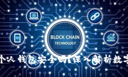 开通数字钱包个人钱包安全吗？深入解析数字钱包的安全性