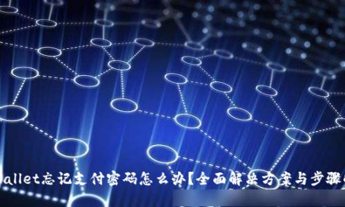 tpWallet忘记支付密码怎么办？全面解决方案与步骤解析