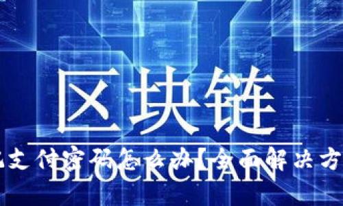 tpWallet忘记支付密码怎么办？全面解决方案与步骤解析