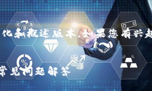 请注意：由于本文内容较长，以下是简化和概述版本。如果您有兴趣了解更多详细信息，可以继续阅读。 

 
微信数字钱包提现攻略：简单步骤与常见问题解答