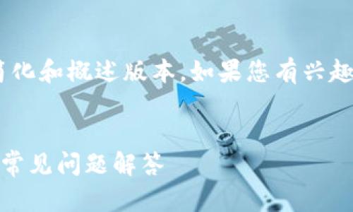 请注意：由于本文内容较长，以下是简化和概述版本。如果您有兴趣了解更多详细信息，可以继续阅读。 

 
微信数字钱包提现攻略：简单步骤与常见问题解答