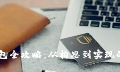 自制加密钱包全攻略：从构思到实现的一站式教程