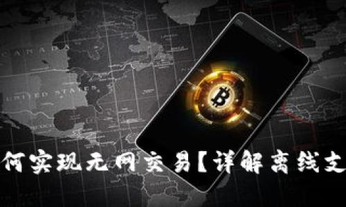 : 数字钱包如何实现无网交易？详解离线支付技术与应用