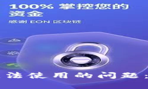 如何解决tpWallet无法使用的问题：详细步骤与解决方案
