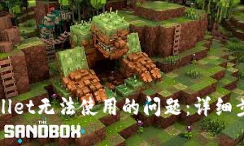 如何解决tpWallet无法使用的问题：详细步骤与解决方案
