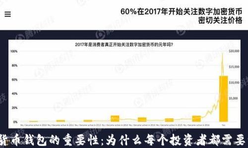 
加密货币钱包的重要性：为什么每个投资者都需要一个？