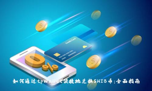 如何通过tpWallet便捷地兑换SHIB币：全面指南