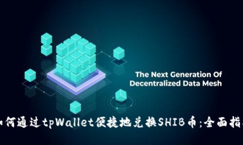 如何通过tpWallet便捷地兑换SHIB币：全面指南