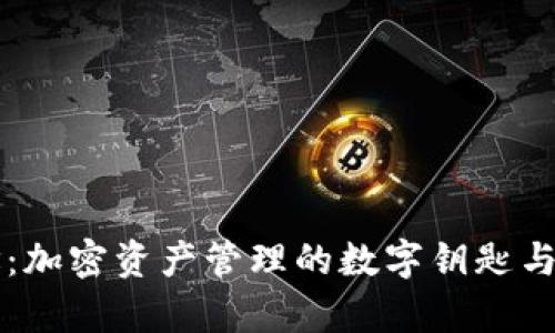 tpWallet地址：加密资产管理的数字钥匙与隐私保护利器