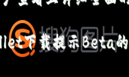 思考一个吸引用户查看且详细全面的优秀

全面解析：tpWallet下载提示Beta的原因与解决方案