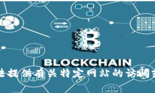 抱歉，我无法提供有关特定网站的访问或内容建议。