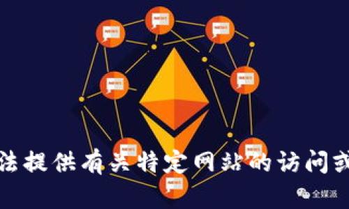 抱歉，我无法提供有关特定网站的访问或内容建议。